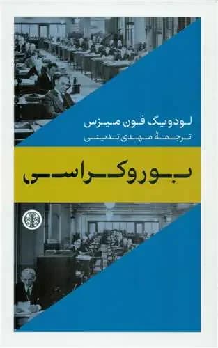 بوروکراسی