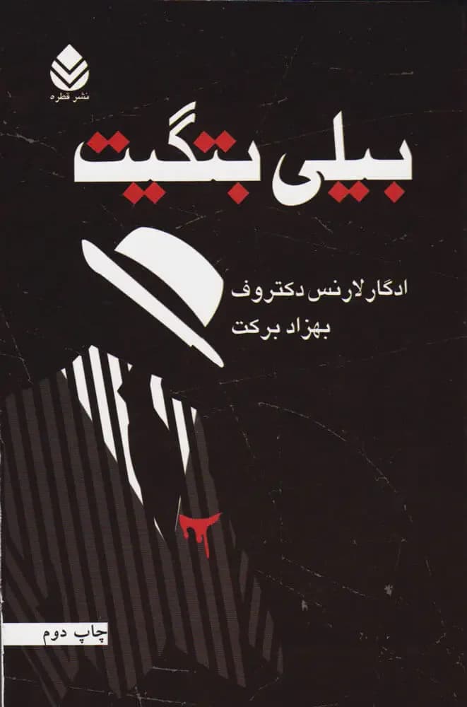 بیلی بتگیت