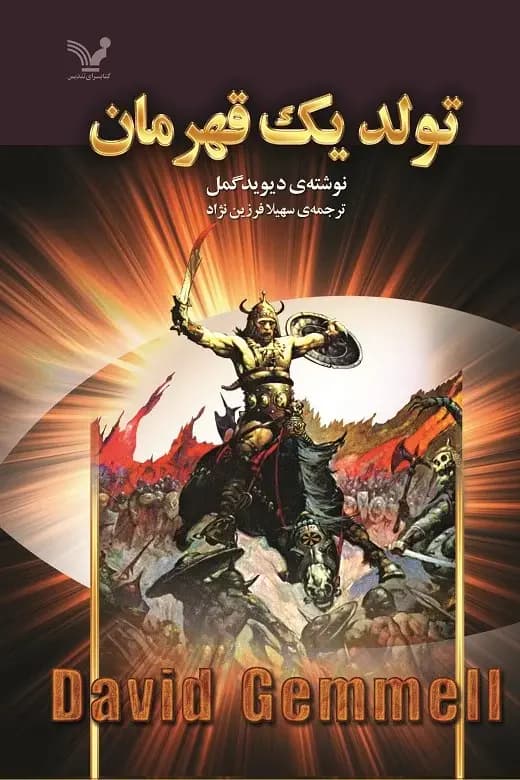 تولد یک قهرمان