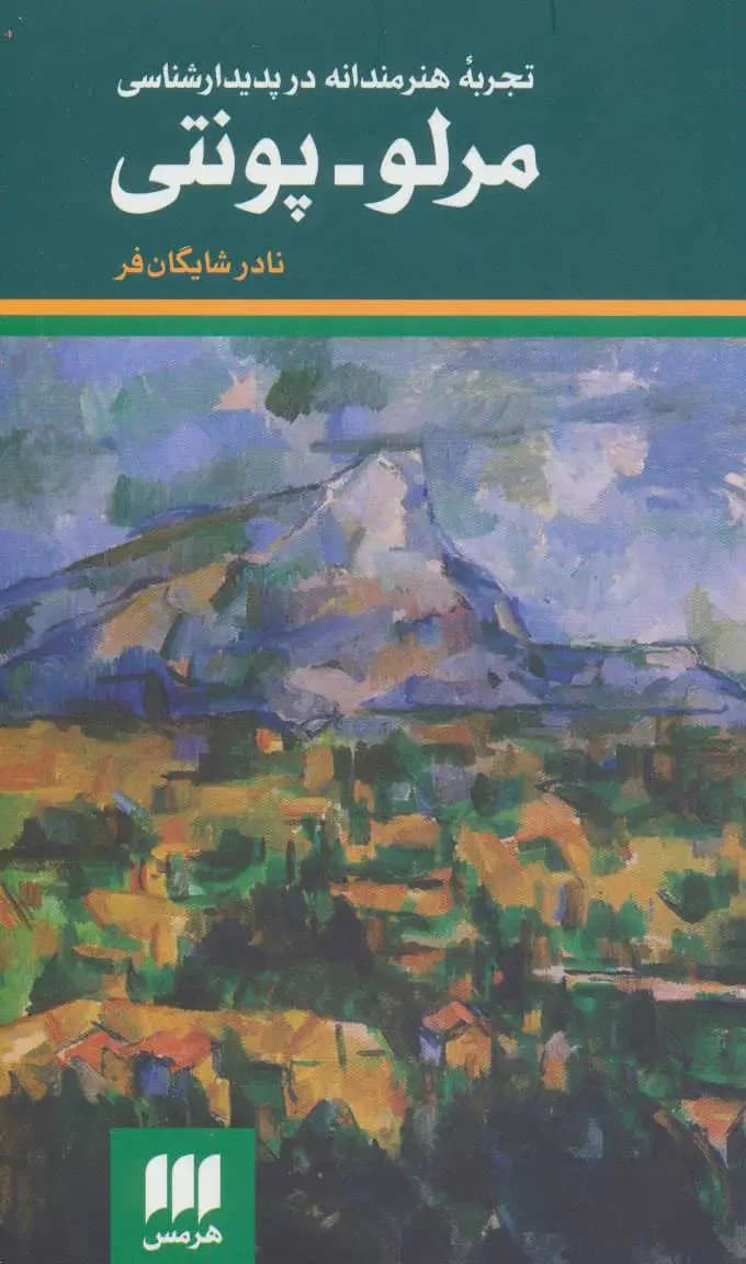 تجربه هنرمندانه در پدیدارشناسی مرلو-پونتی