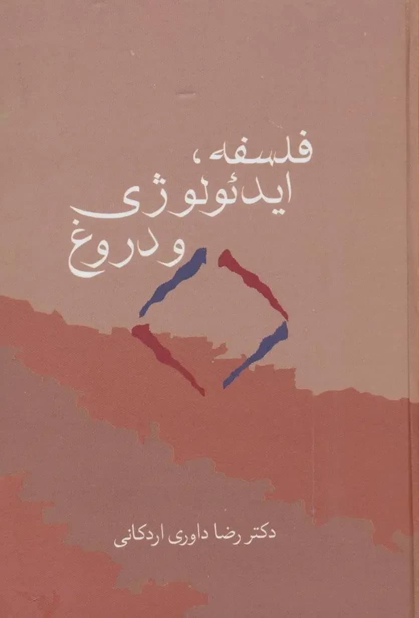 فلسفه، ایدئولوژی و دروغ