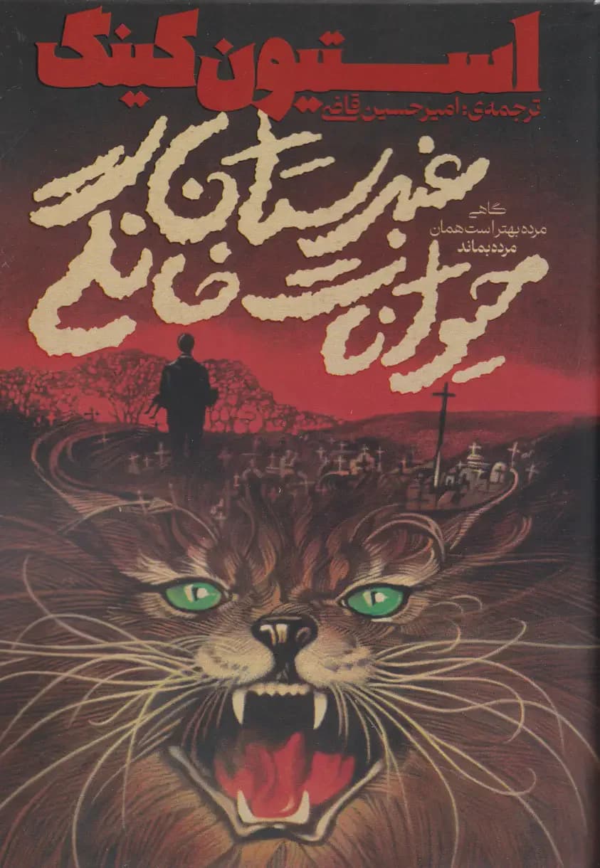 غبرستان حیوانات خانگی