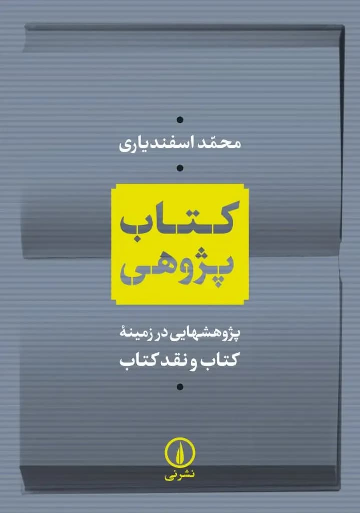 پژوهی