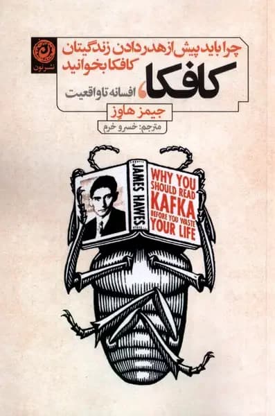 کافکا، افسانه تا واقعیت
