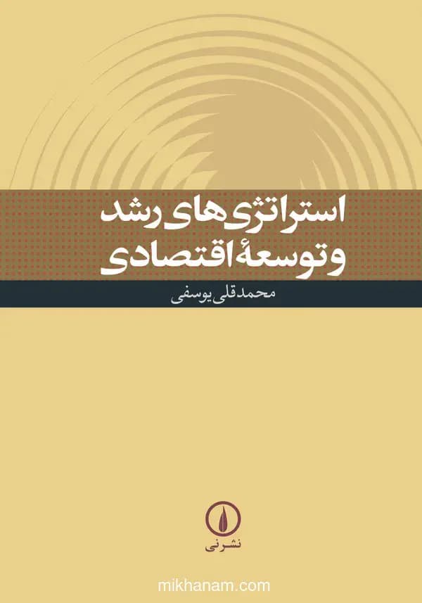 استراتژی های رشد و توسعه اقتصادی