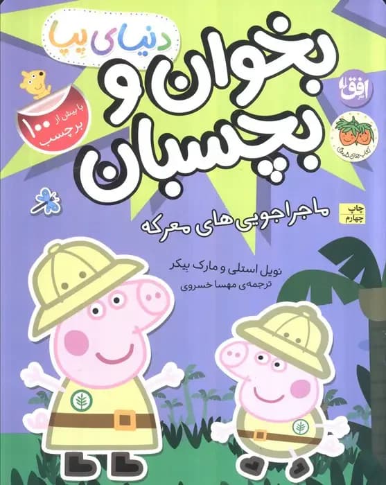 دنیای پپا بخوان و بچسبان 26