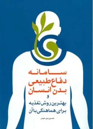 سامانه دفاع طبیعی بدن انسان
