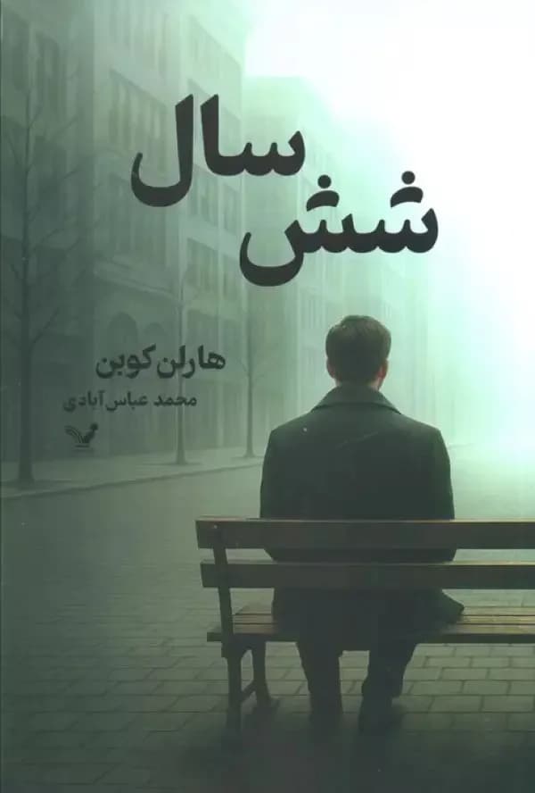 شش سال
