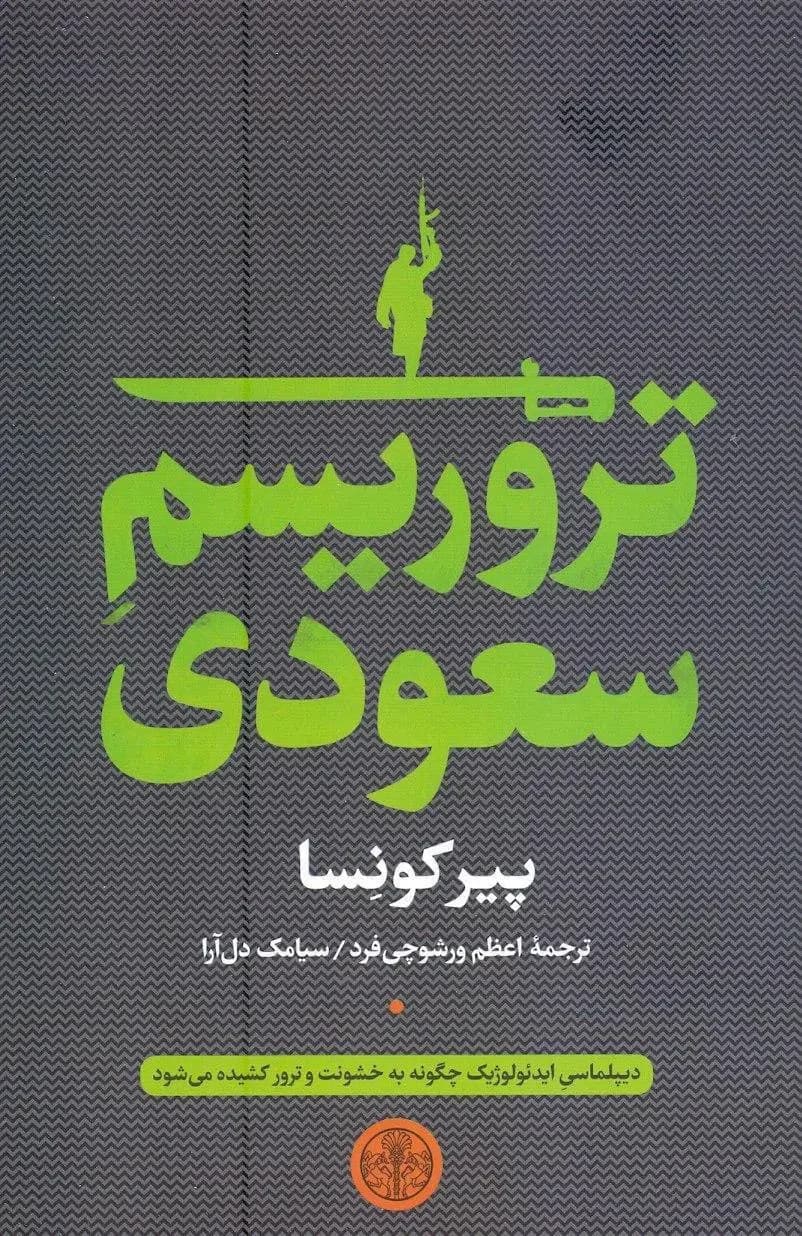 تروریسم سعودی