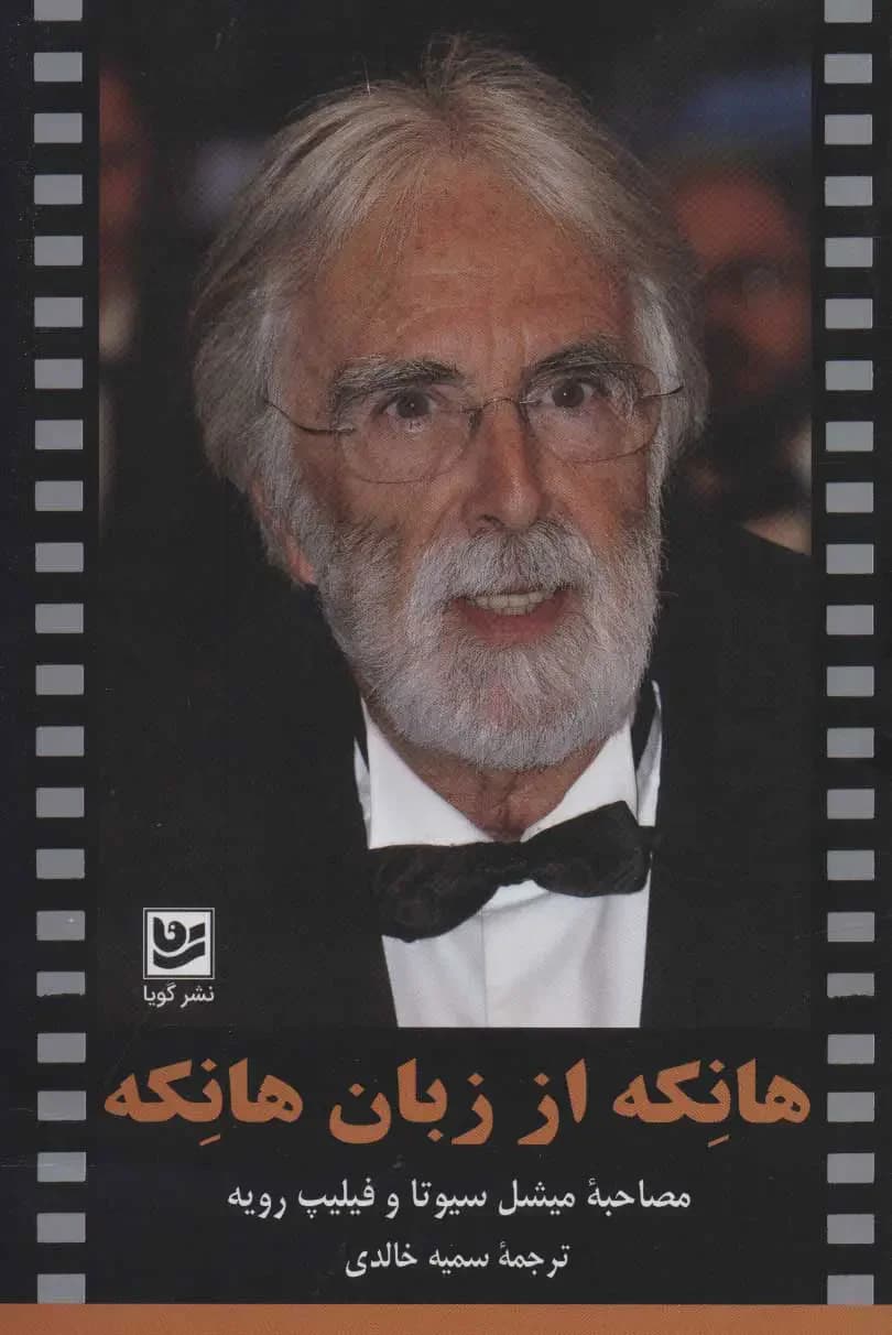 جلد هانکه از زبان هانکه