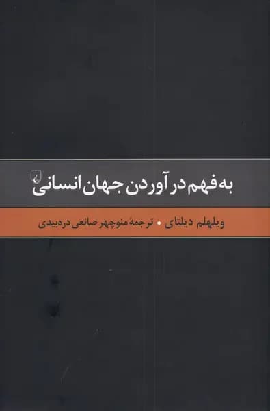به فهم درآوردن جهان انسانی