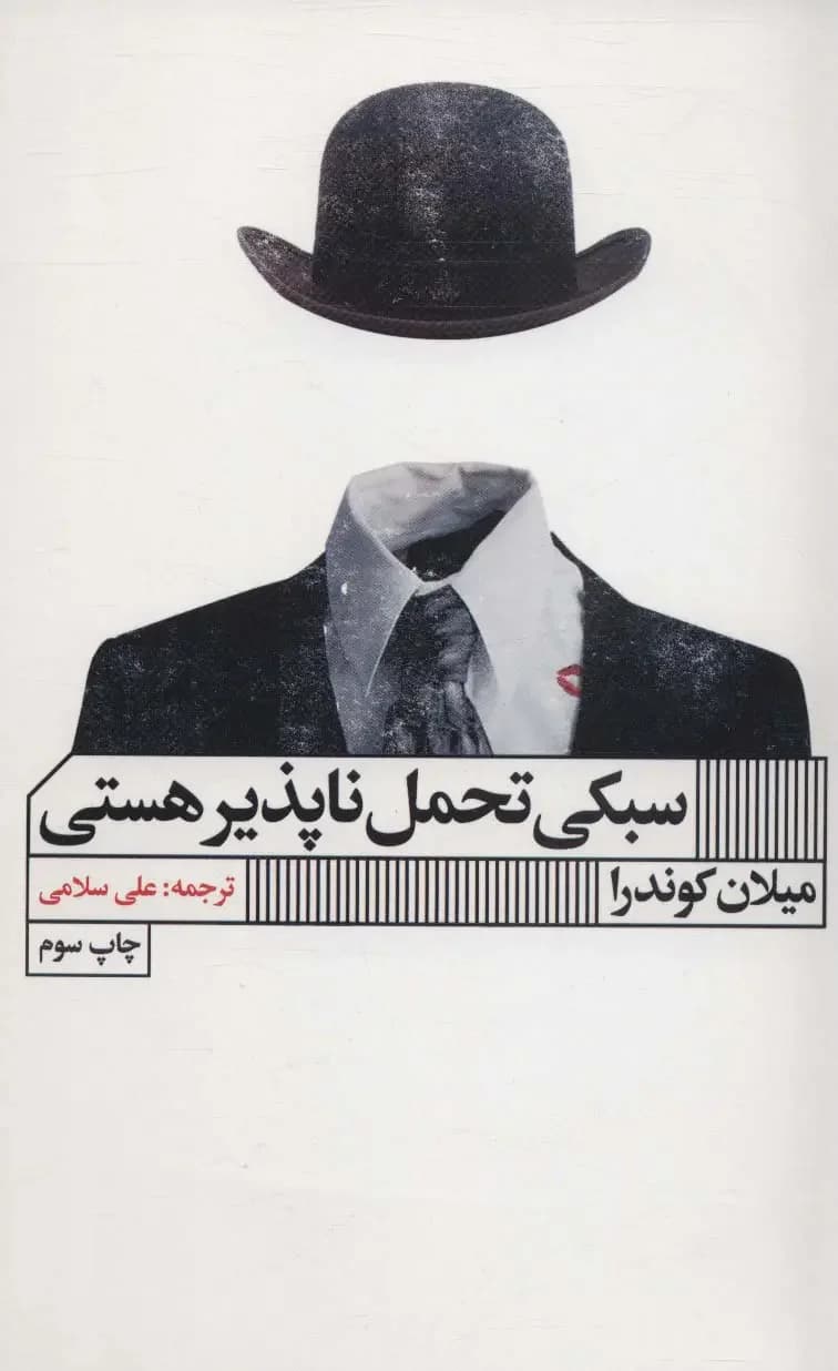 سبکی تحمل ناپذیر هستی