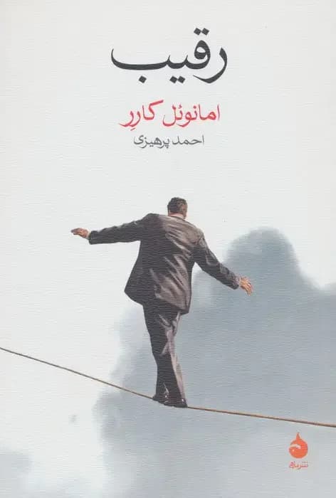 رقیب