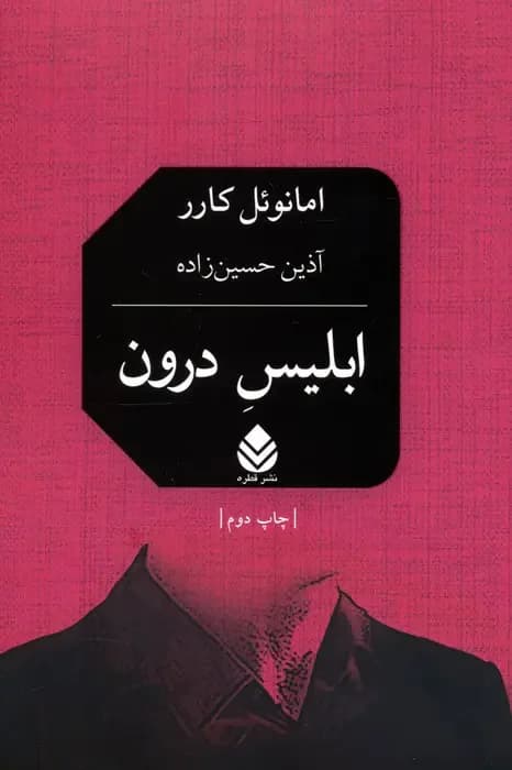 ابلیس درون