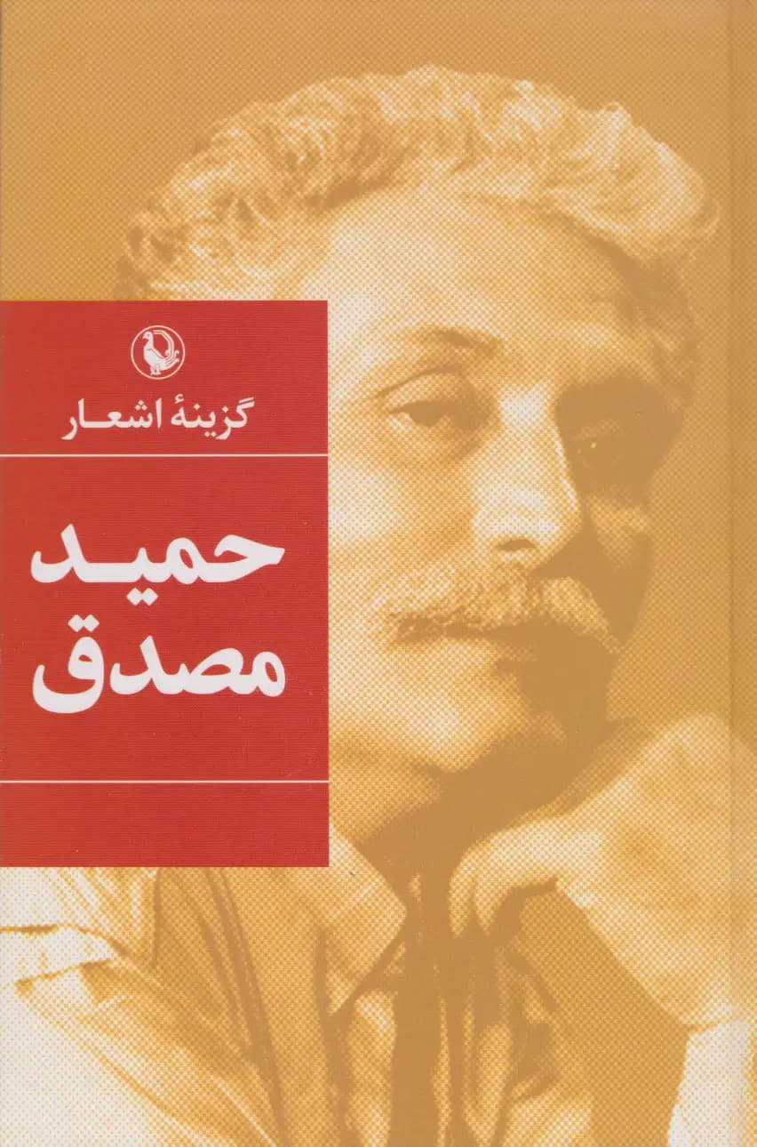 گزینه اشعار حمید مصدق ،