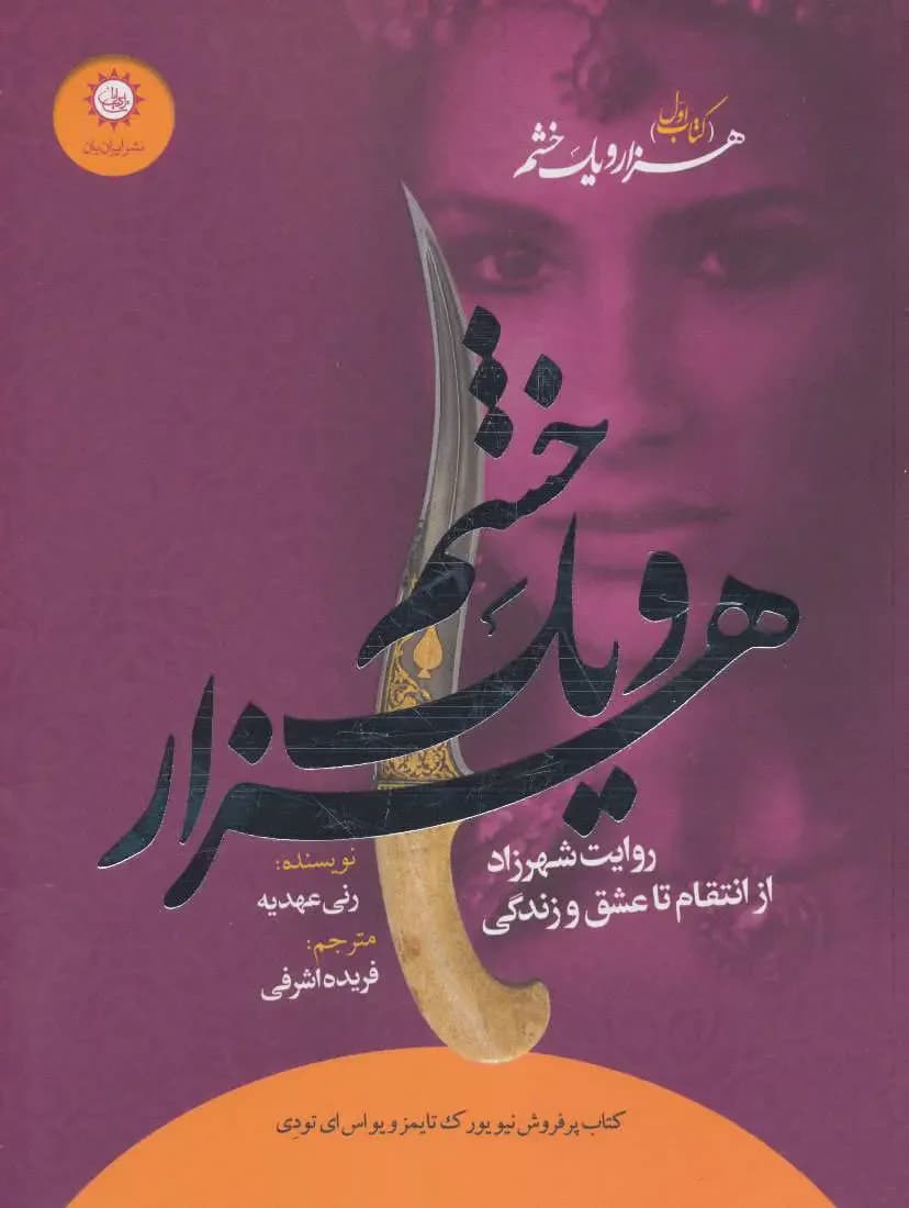 جلد هزار و یک خشم