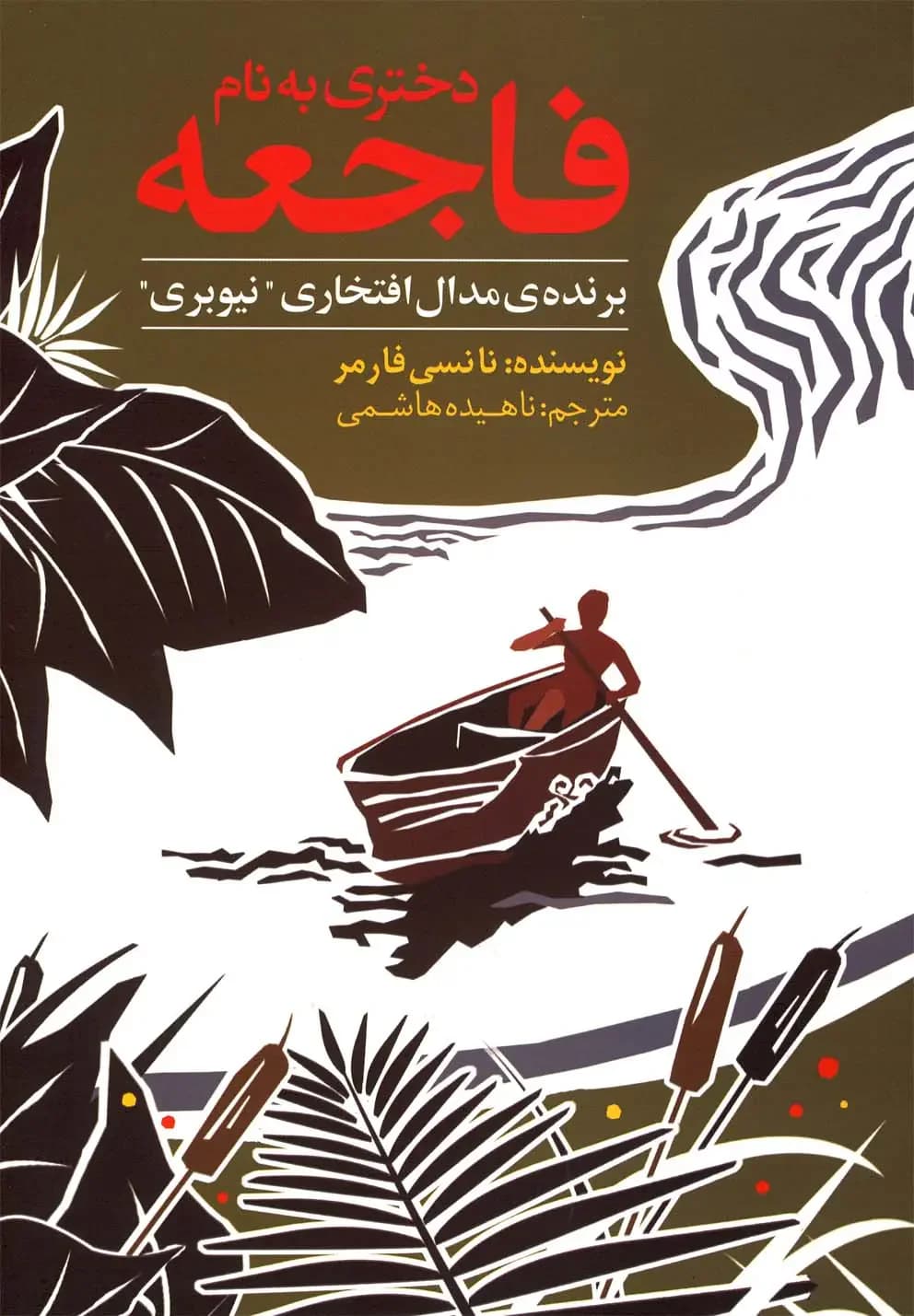 نامو دختر آفریقا