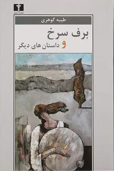 برف سرخ و داستان های دیگر