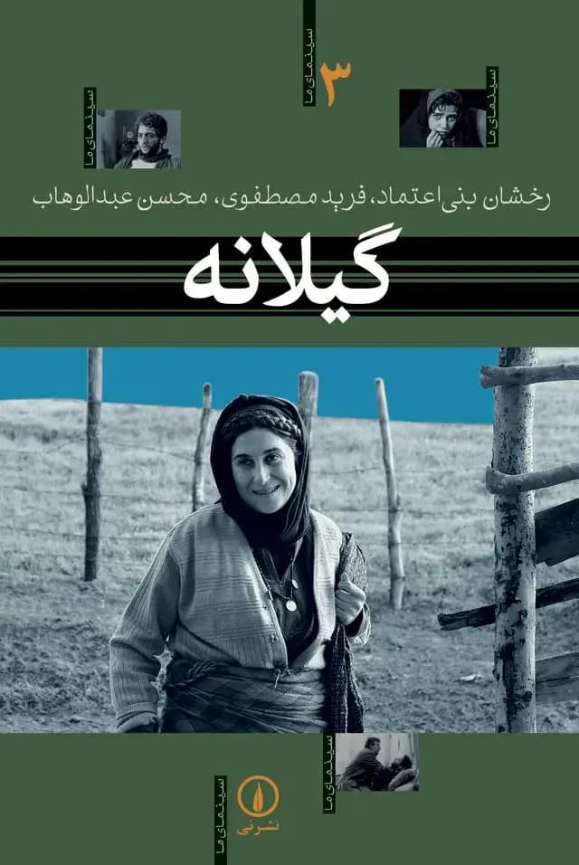 گیلانه