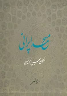 مسجد ایرانی