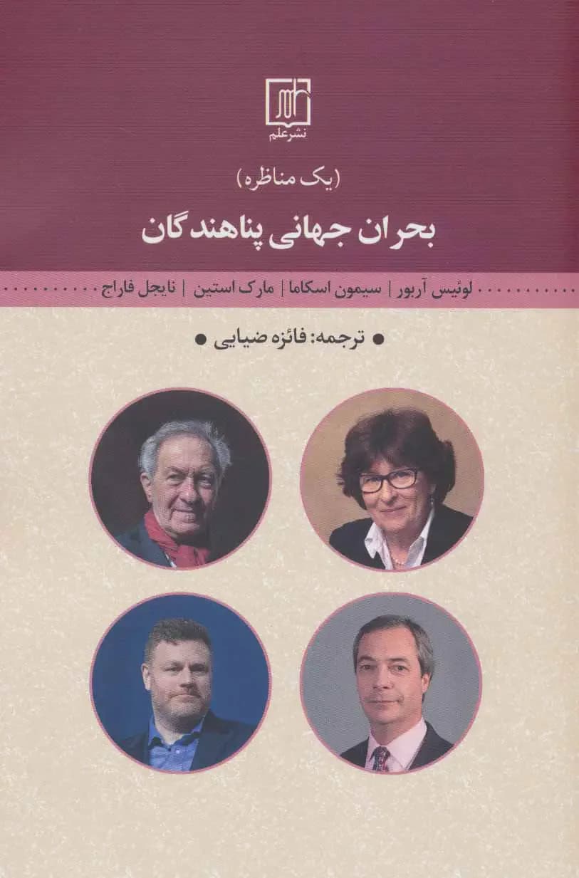 بحران جهانی پناهندگان