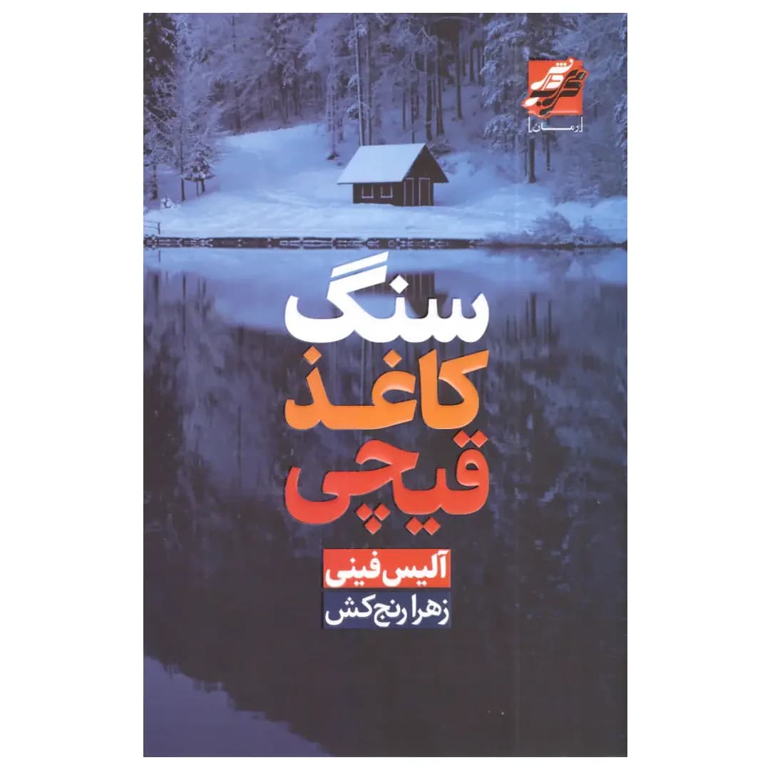 سنگ کاغذ قیچی