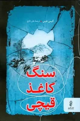سنگ کاغذ قیچی