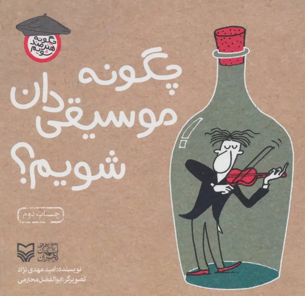 چگونه موسیقی دان شویم؟