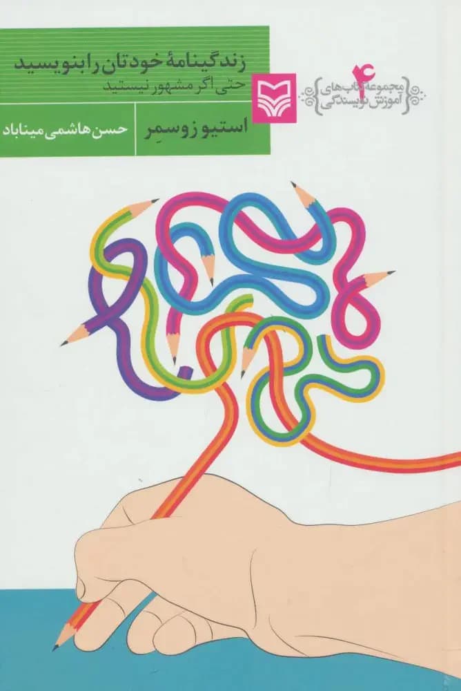 جلد زندگینامه خودتان را بنویسید حتی اگر مشهور نیستید