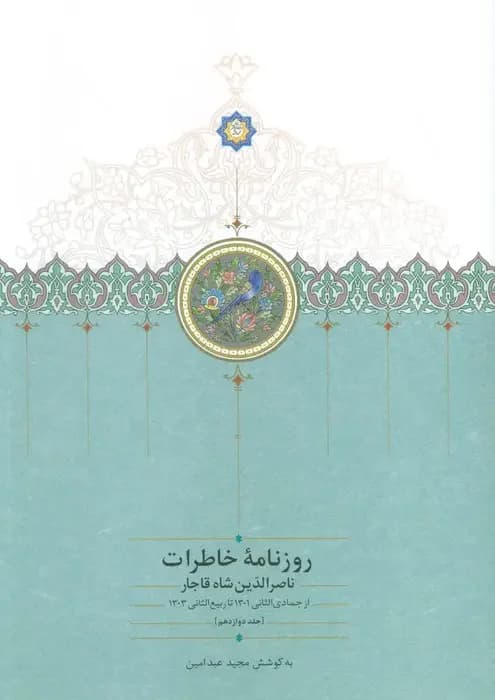 روزنامه خاطرات ناصرالدین شاه قاجار 12