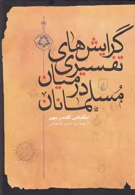 گرایشهای تفسیری در میان مسلمانان
