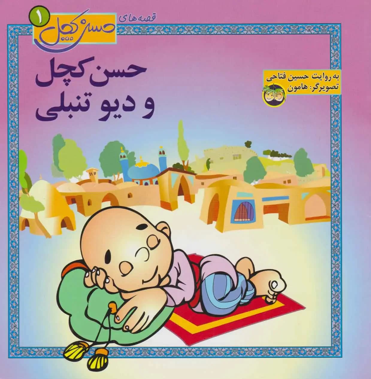 جلد حسن کچل و دیو تنبلی