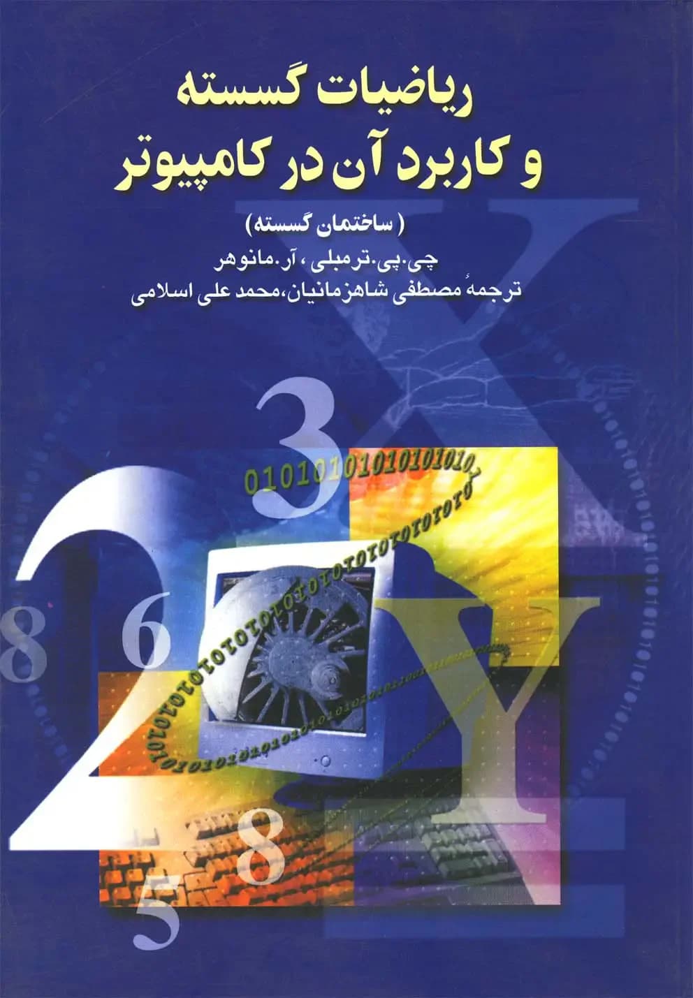 ریاضیات گسسته و کاربرد در کامپیوتر
