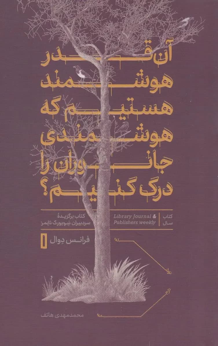 آن قدر هوشمند هستیم که هوشمندی جانوران را درک کنیم؟