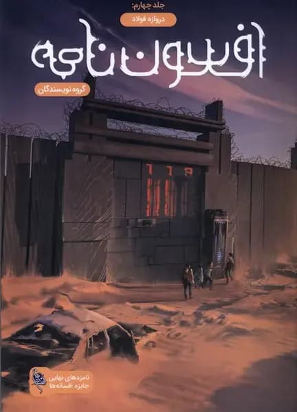 افسون نامه 4