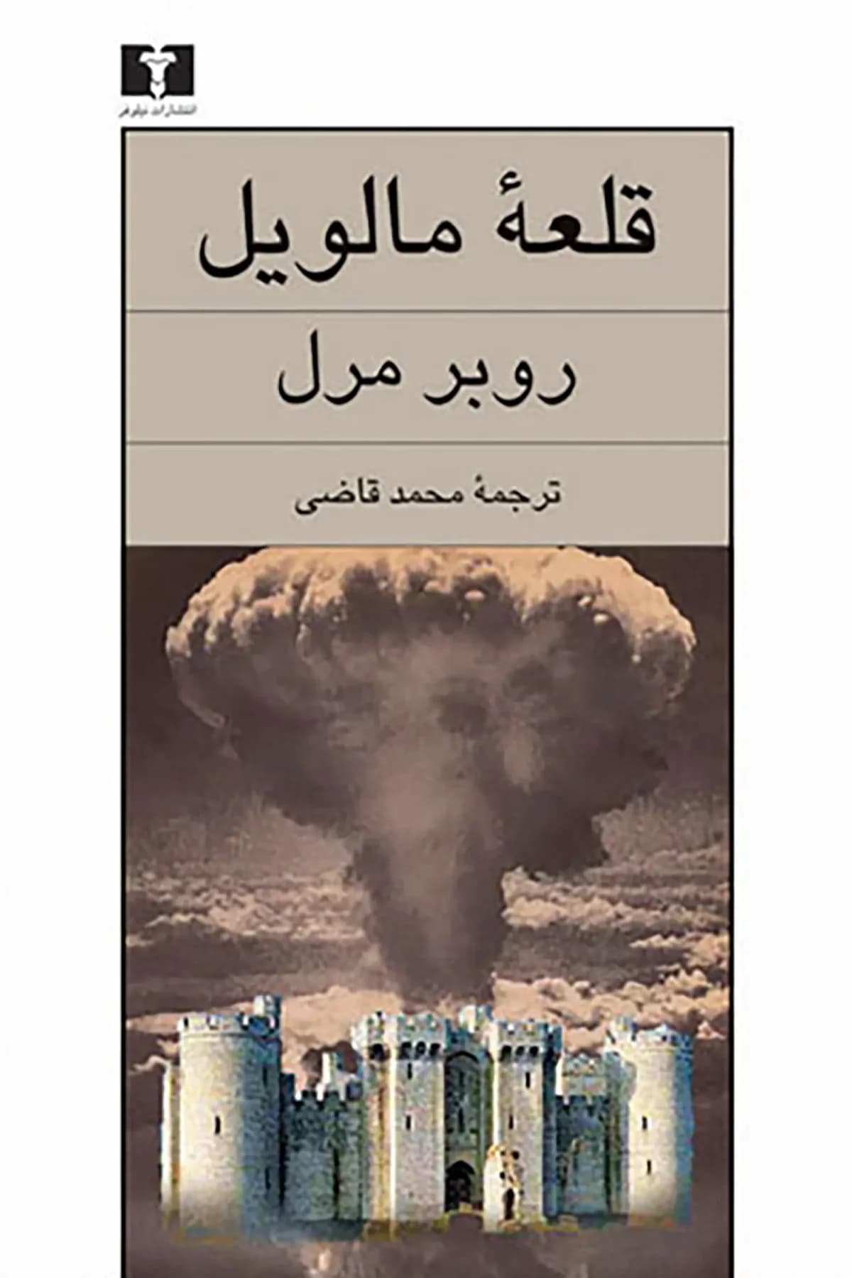 قلعه ی مالویل