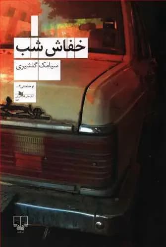 جلد خفاش شب