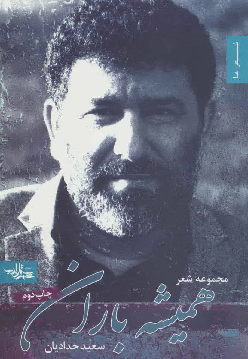 جلد همیشه باران