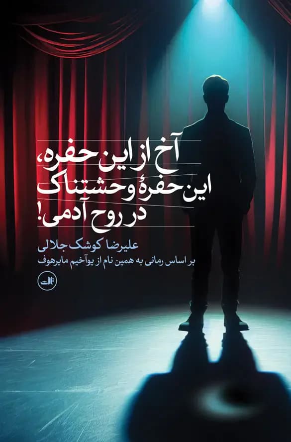 آخ از این حفره، این حفرۀ وحشتناک در روح آدمی!