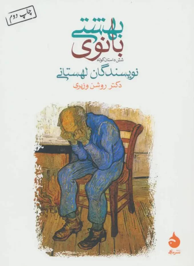 بانوی بهشتی