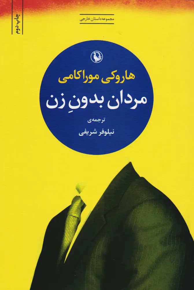 داستان مرموز موراکامی