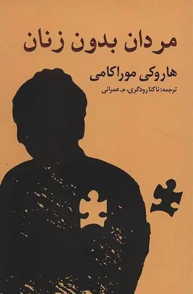 مردان بدون زنان