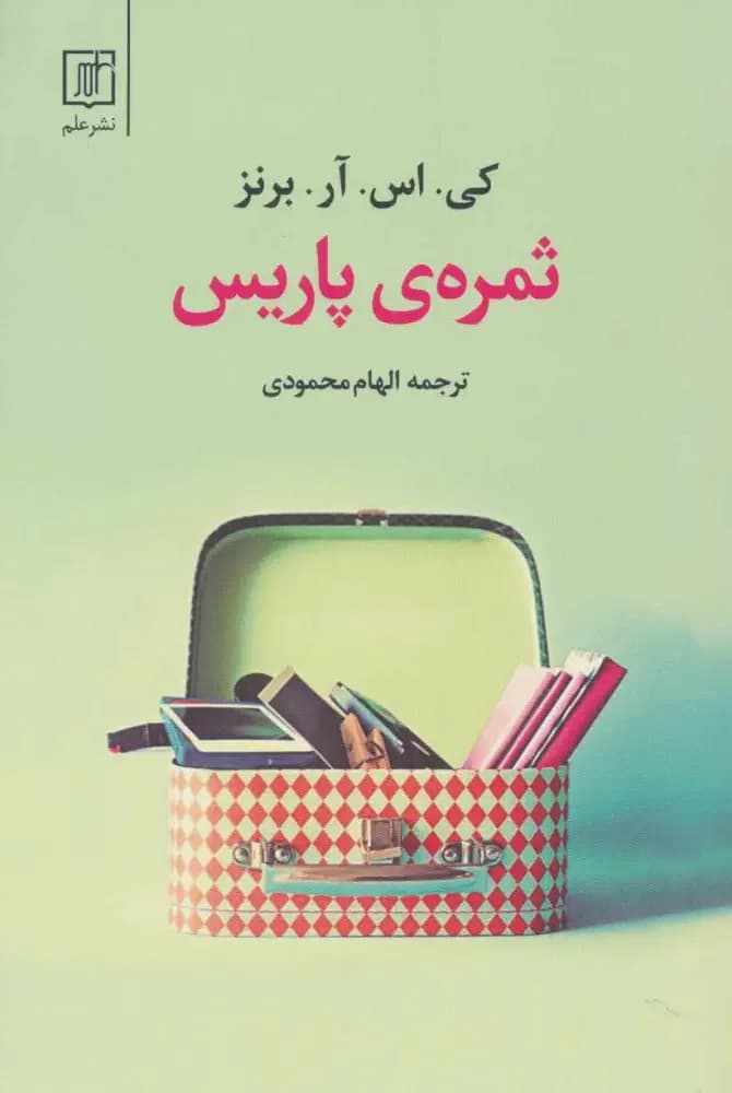 ثمره ی پاریس