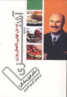 آشپزی راه حل نهایی کاهش وزن