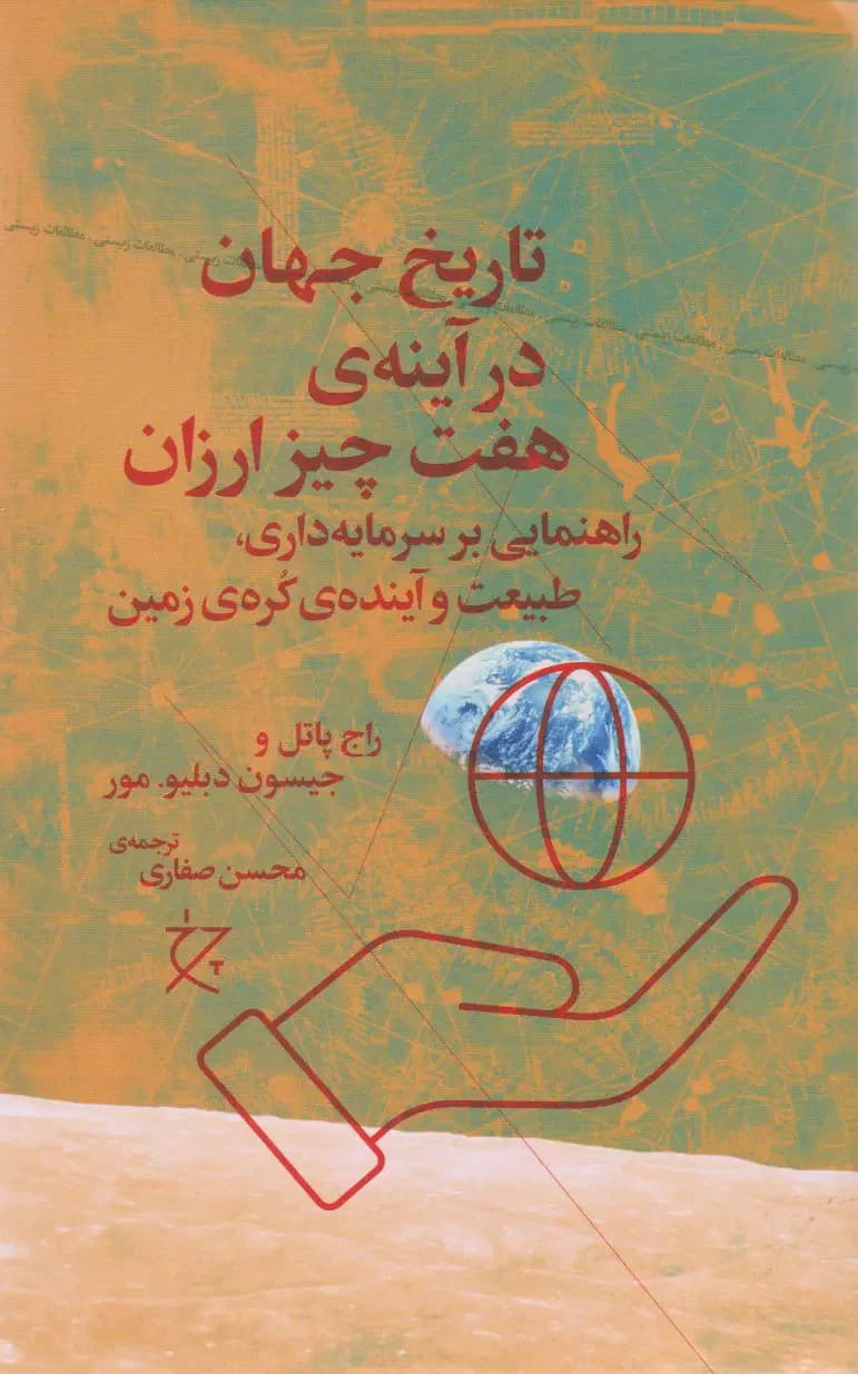 تاریخ جهان در آینه هفت چیز ارزان