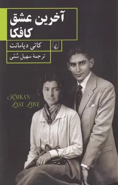 آخرین عشق کافکا