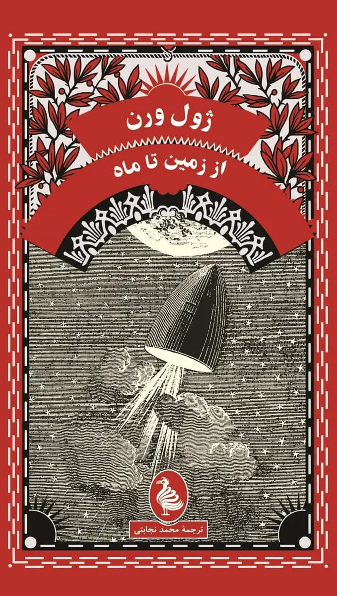 سفر به ماه
