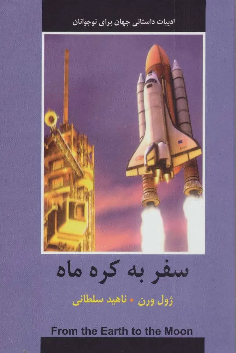 سفر به کره ماه