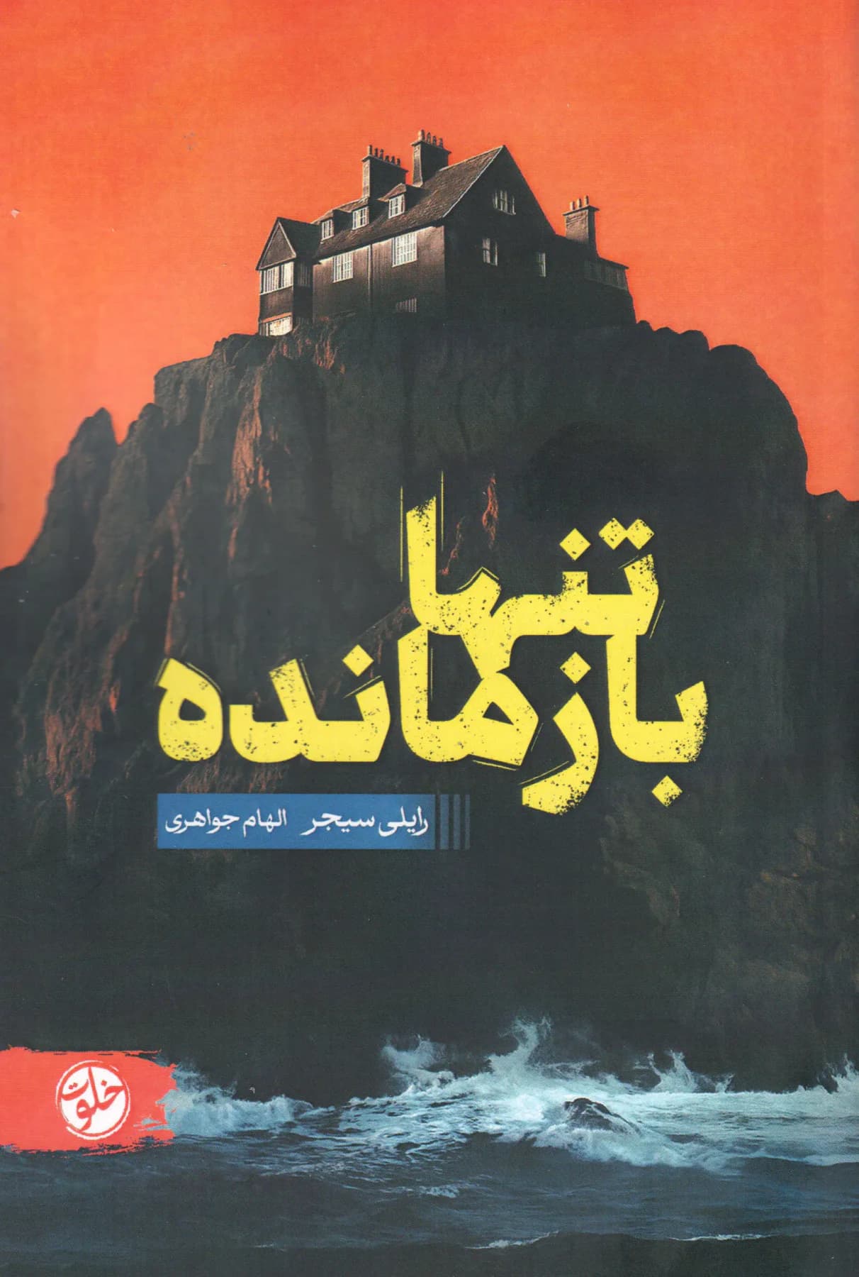 تنها بازمانده