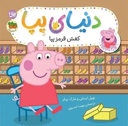 دنیای پپا ۵۵ کفش قرمز پپا